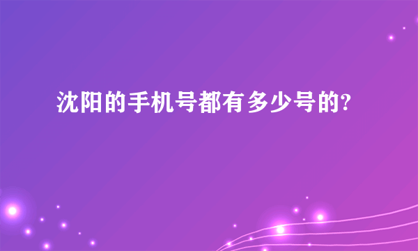 沈阳的手机号都有多少号的?