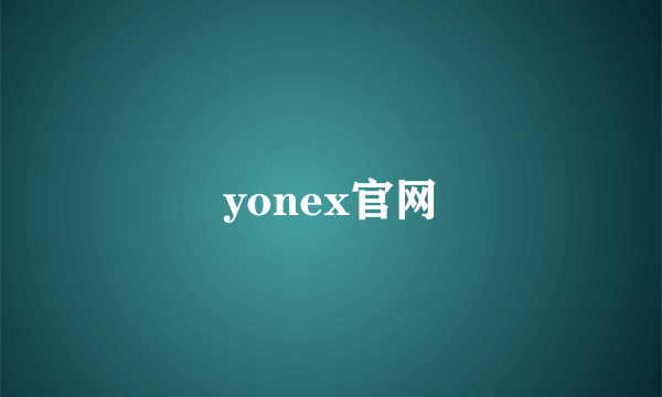 yonex官网