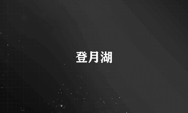 登月湖