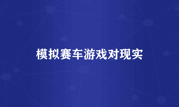 模拟赛车游戏对现实