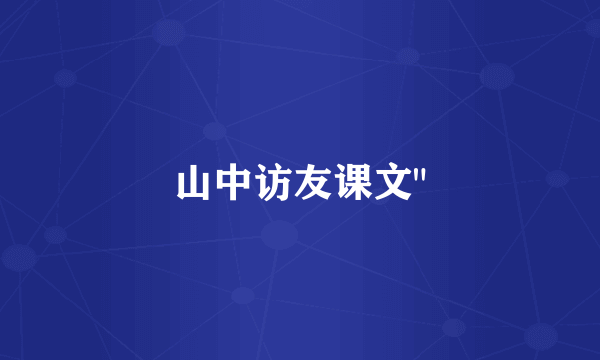 山中访友课文