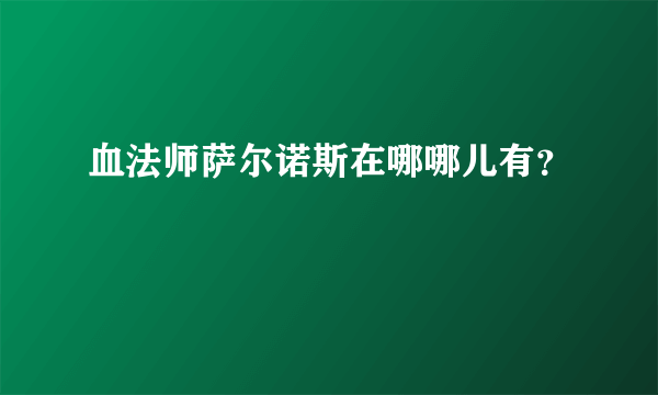 血法师萨尔诺斯在哪哪儿有？