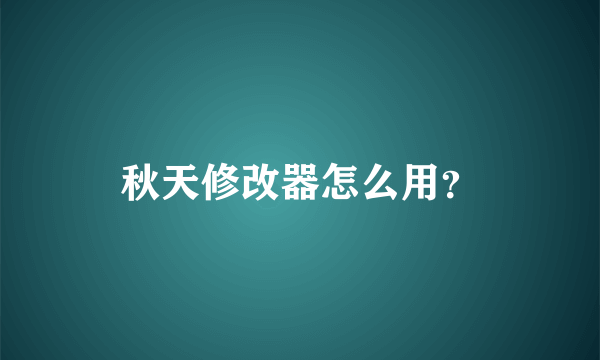 秋天修改器怎么用？