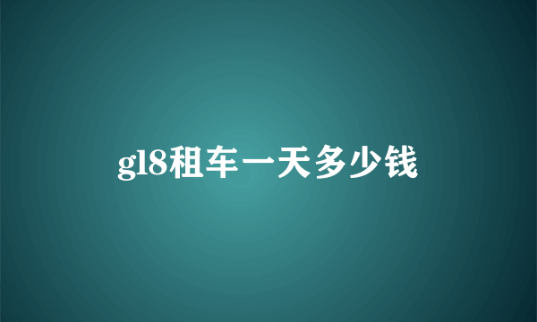 gl8租车一天多少钱
