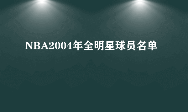 NBA2004年全明星球员名单