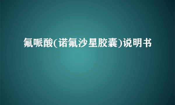 氟哌酸(诺氟沙星胶囊)说明书