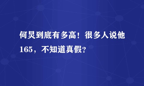 何炅到底有多高！很多人说他165，不知道真假？