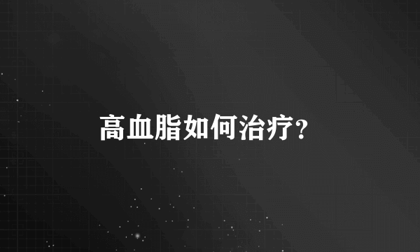 高血脂如何治疗？
