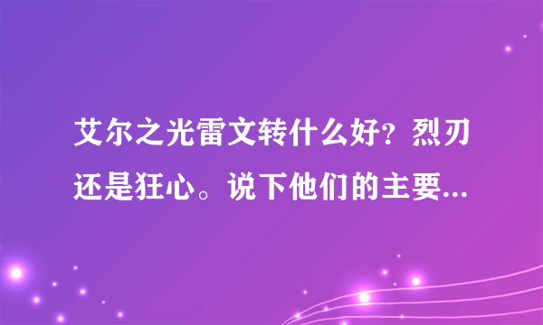 艾尔之光雷文转什么好？烈刃还是狂心。说下他们的主要区别。感觉烈刃貌似剑魂似的。狂心和狂战差不多