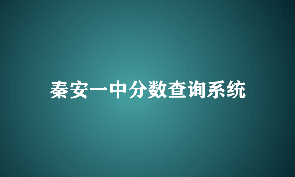 秦安一中分数查询系统