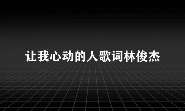 让我心动的人歌词林俊杰