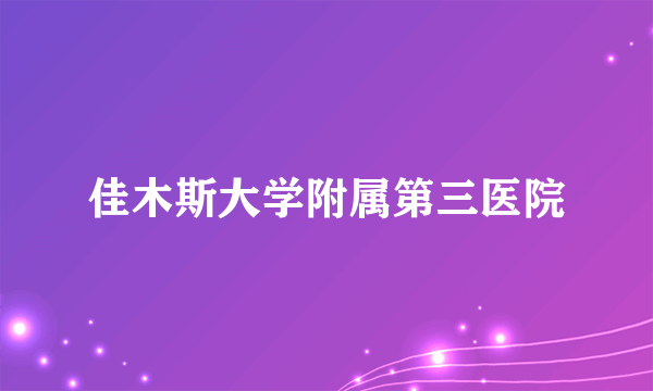 佳木斯大学附属第三医院
