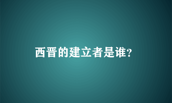 西晋的建立者是谁？