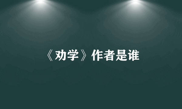 《劝学》作者是谁