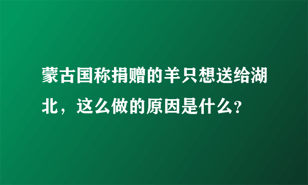 蒙古国称捐赠的羊只想送给湖北，这么做的原因是什么？