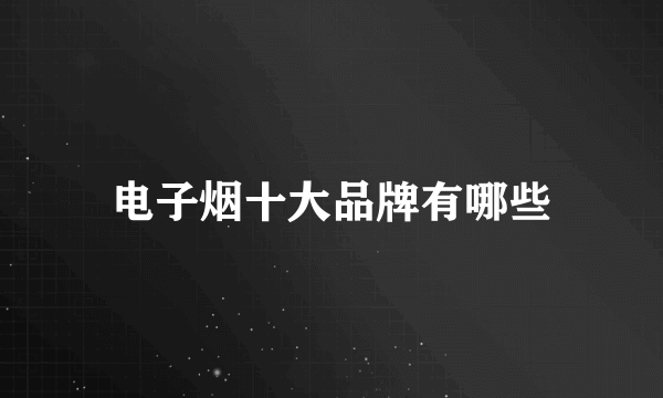 电子烟十大品牌有哪些