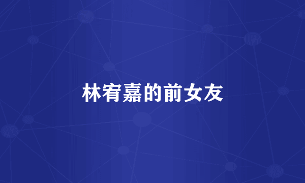 林宥嘉的前女友