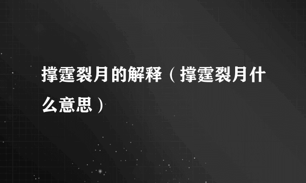 撑霆裂月的解释（撑霆裂月什么意思）
