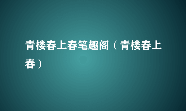 青楼春上春笔趣阁（青楼春上春）