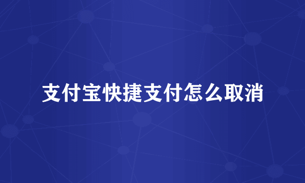 支付宝快捷支付怎么取消