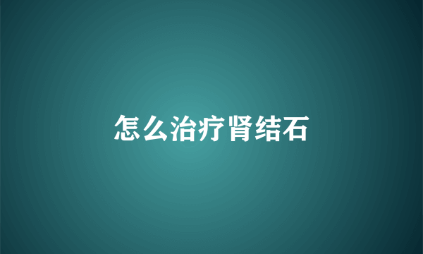 怎么治疗肾结石