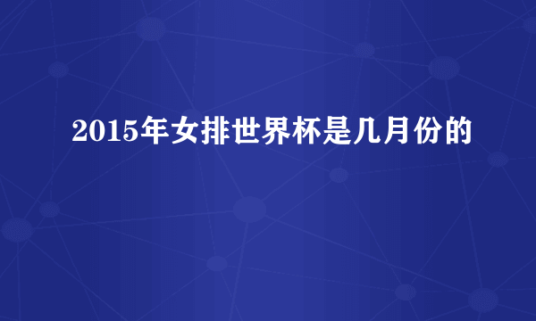 2015年女排世界杯是几月份的