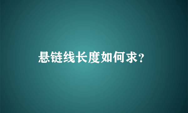 悬链线长度如何求？