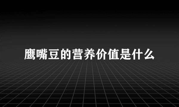 鹰嘴豆的营养价值是什么