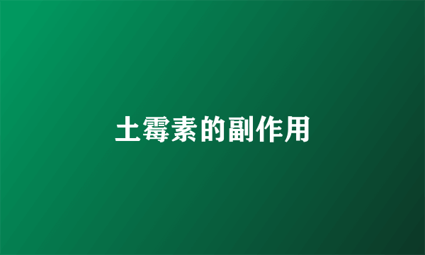 土霉素的副作用