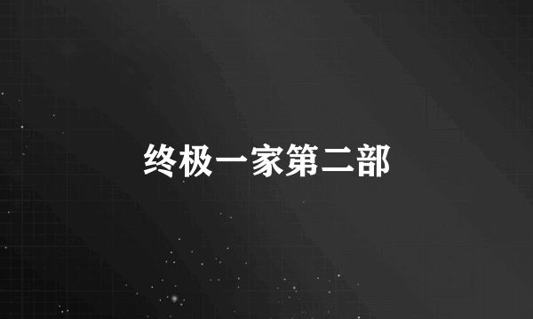 终极一家第二部