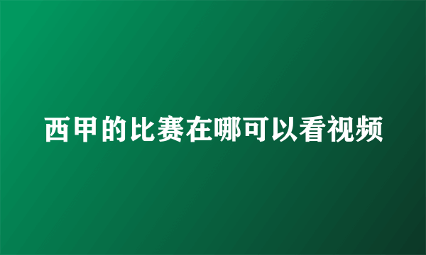 西甲的比赛在哪可以看视频