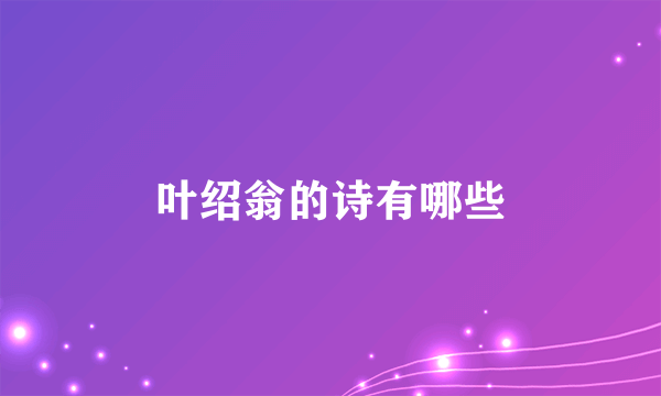 叶绍翁的诗有哪些