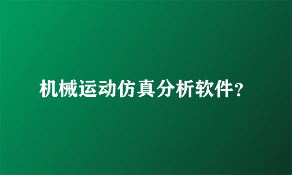 机械运动仿真分析软件？