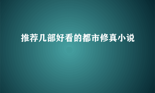 推荐几部好看的都市修真小说
