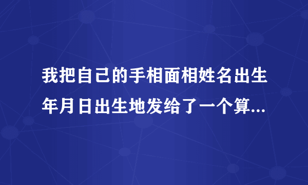 我把自己的手相面相姓名出生年月日出生地发给了一个算命的，结果被骗