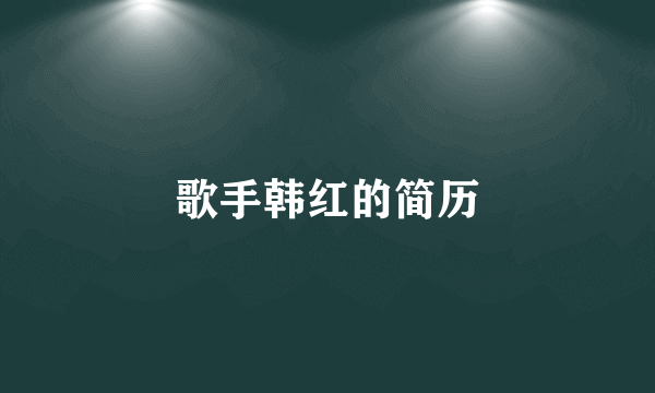 歌手韩红的简历