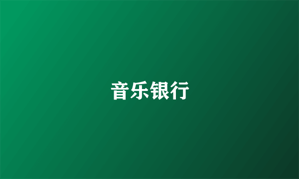 音乐银行