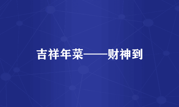 吉祥年菜——财神到