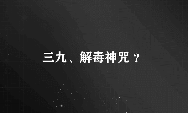 三九、解毒神咒 ？
