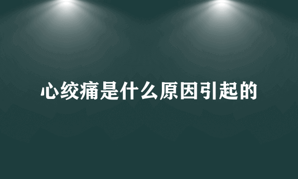 心绞痛是什么原因引起的
