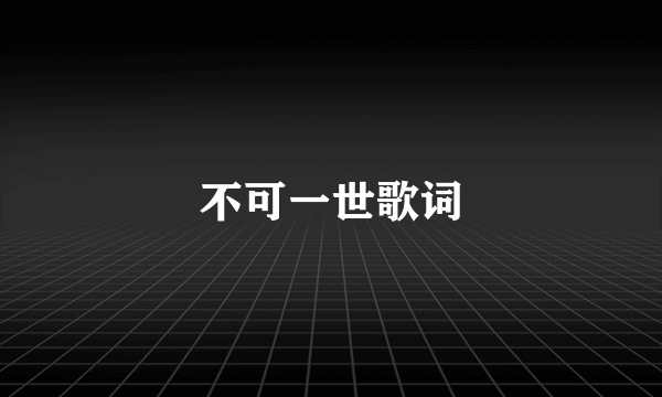 不可一世歌词