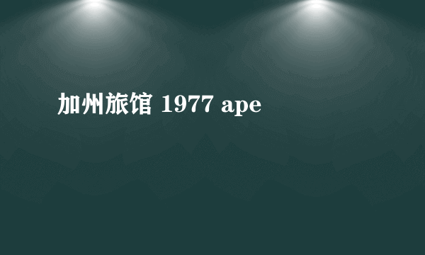 加州旅馆 1977 ape