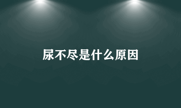 尿不尽是什么原因
