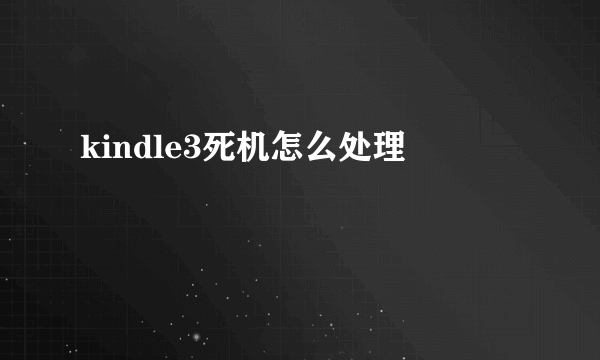 kindle3死机怎么处理