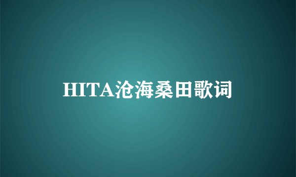 HITA沧海桑田歌词