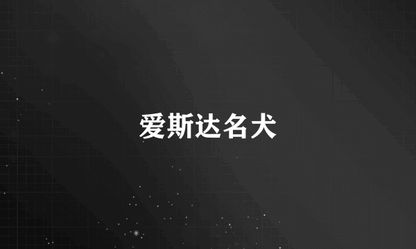 爱斯达名犬