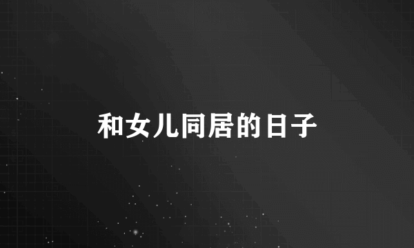 和女儿同居的日子