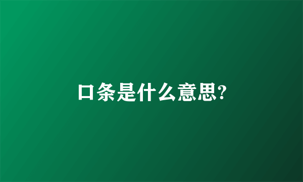 口条是什么意思?