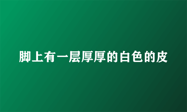 脚上有一层厚厚的白色的皮