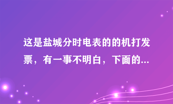 这是盐城分时电表的的机打发票，有一事不明白，下面的一档基数，二档基数是什么意思